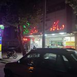 درمانگاه شبانه روزی خانواده