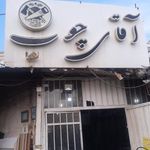فروشگاه پارس چوب