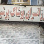 پوشاک مردانه پرشین