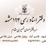 دفتر اسناد رسمی ۱۹۳ مشهد