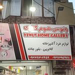 فروشگاه خانه زیبا   شعبه ۲