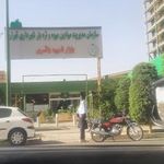 بازار میوه و تره بار شهید باقری