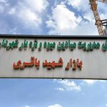 بازار میوه و تره بار شهید باقری