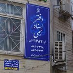 دفتر اسناد رسمی