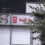 کفش پاشنه