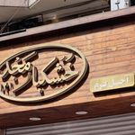 فروش اجیل مو خشکبار تواضع