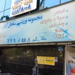 باشگاه ساحل آرام