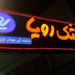 کالای خواب تارا