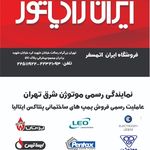 نمایندگی موتوژن شرق تهران