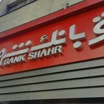 بانک شهر شعبه کاووسیه