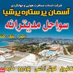 آژانس هواپیمائی آسمان پر ستاره پرشیا