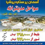 آژانس هواپیمائی آسمان پر ستاره پرشیا