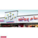 سام پروتئین