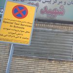 ایستگاه تاکسی تلفنی