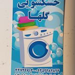 خشکشویی و سفید شویی سپید 