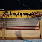 میوه فروشی پدر