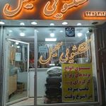 خشکشویی و سفید شویی سپید 