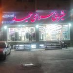 شیرینی سرای حمید