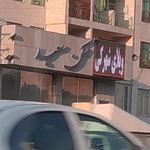 مسکن سعید 