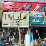 ابزار فروشی عمو خلیل