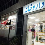 داروخانه دکتر سیف
