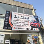 تعمیرگاه تخصصی آریان