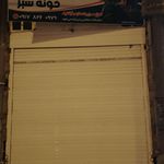 میوه فروشی پدر