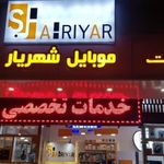 موبایل شهریار