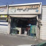 خشکشویی و سفید شویی سپید 