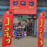 باتری فروشی (جت باتری، جت باطری )