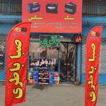 باتری فروشی (جت باتری، جت باطری )