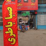 باتری فروشی (جت باتری، جت باطری )