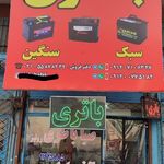 باتری فروشی (جت باتری، جت باطری )