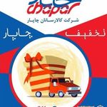 نمایندگی شرکت کالا رسانان چاپار