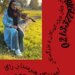 آموزشگاه موسیقی و نقاشی هنرمندان راگا
