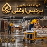 قالیشویی پردیس اوغلی (پردیس،بومهن،رودهن)