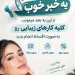 کلینیک زیبایی هانا