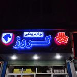 تابلوسازی نگارش طراحی و ساخت انواع تابلو