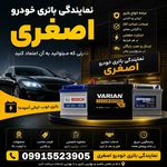 نمایندگی باطری اصغری قرچک