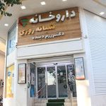 داروخانه شبانه‌روزی دکتر رزم دیده