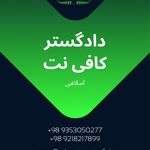 کافی نت دادگستر