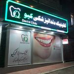 کلینیک دندانپزشکی کیو