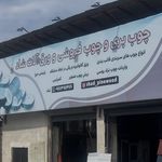 چوب بری و چوب فروشی و ورق آلات شاد