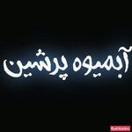 آبمیوه پرشین