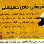 عسل فروشی حسین زاده