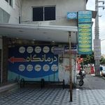 درمانگاه فرهنگیان