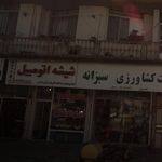 شیشه اتومبیل شمال