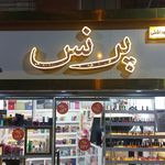 آرایشی وبهداشتی صبا