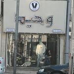 کت و شلوار ست