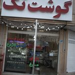 سوپر گوشت تک